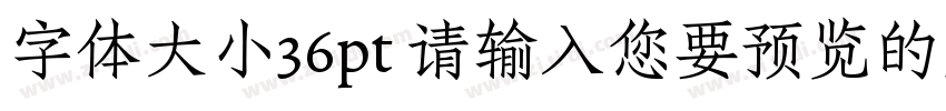字体大小36pt 请输入您要预览的文字字体转换